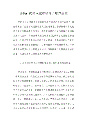 讲稿：提高入党积极分子培养质量.docx