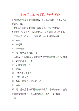 《送元二使安西》教学案例.docx
