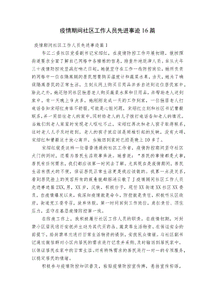 疫情期间社区工作人员先进事迹16篇.docx