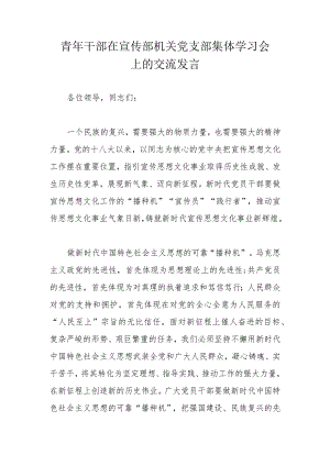 青年干部在宣传部机关党支部集体学习会上的交流发言.docx