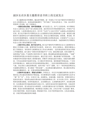 副区长在区委主题教育读书班上的交流发言.docx