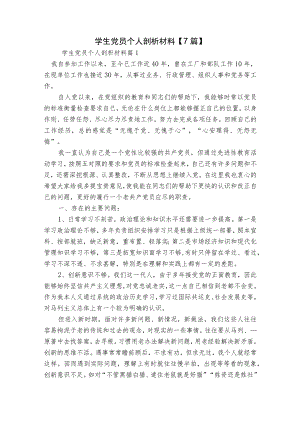 学生党员个人剖析材料【7篇】.docx