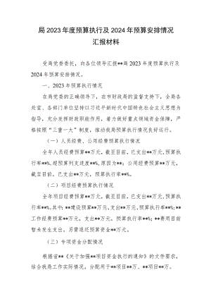 局2023年度预算执行及2024年预算安排情况汇报材料.docx