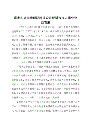 讲稿：贯彻实施无障碍环境建设法 促进残疾人事业全面发展.docx