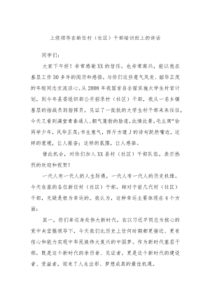 上级领导在新任村（社区）干部培训班上的讲话.docx