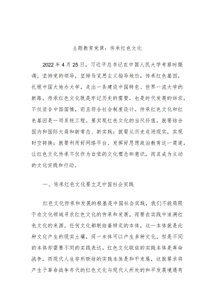 主题教育党课：传承红色文化.docx