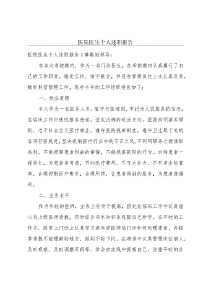 医院医生个人述职报告.docx