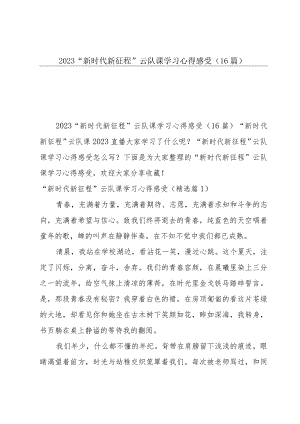 2023“新时代新征程”云队课学习心得感受（16篇）.docx