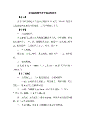 糖尿病乳酸性酸中毒诊疗常规.docx