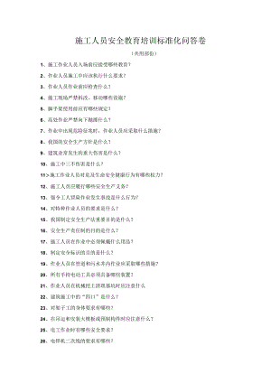 教育试卷+答案（共用部分）安全教育培训标准化问答卷模板.docx