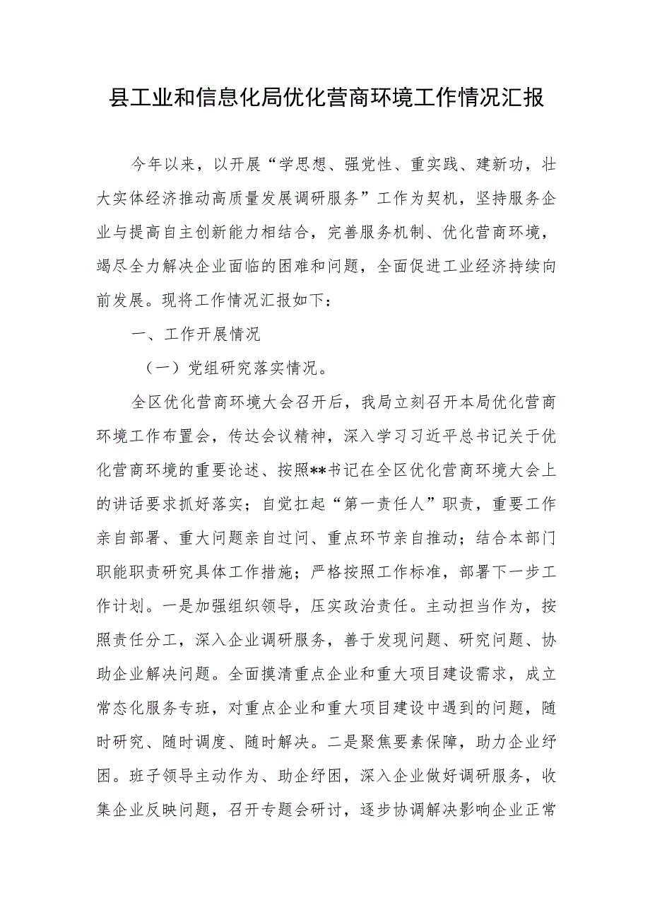 县工业和信息化局优化营商环境工作情况汇报.docx_第1页