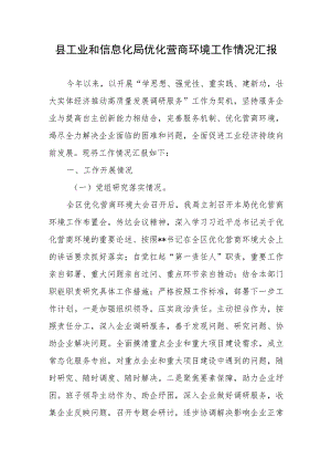 县工业和信息化局优化营商环境工作情况汇报.docx