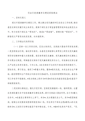 司法行政清廉单位建设经验做法.docx