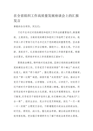 在全省组织工作高质量发展座谈会上的汇报发言.docx