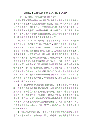 对照六个方面自我批评剖析材料【八篇】.docx