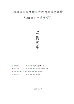 越城区水库曹娥江左右两岸堤防钱塘江海塘安全监测项目.docx