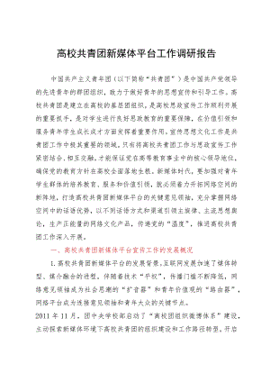 高校共青团新媒体平台工作调研报告.docx