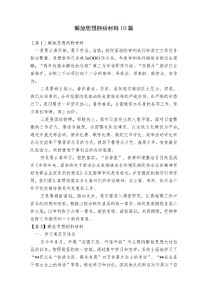 解放思想剖析材料10篇.docx