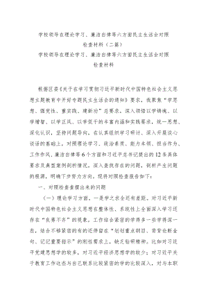 学校领导在理论学习、廉洁自律等六方面民主生活会对照检查材料(二篇).docx