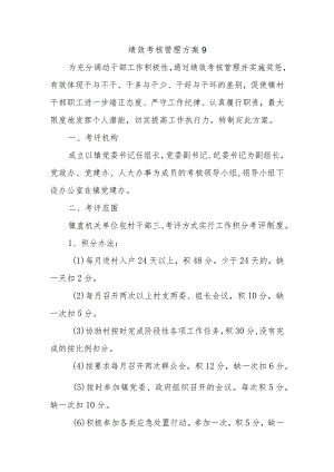 绩效考核管理方案9.docx