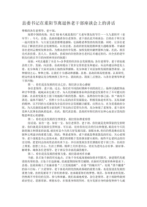县委书记在重阳节离退休老干部座谈会上的讲话.docx