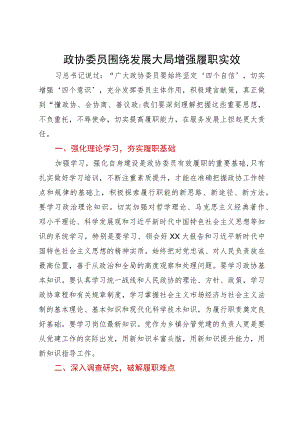 镇分管党建的副书记、政协委员研讨发言材料：围绕发展大局增强履职实效.docx