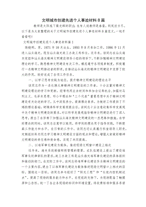 文明城市创建先进个人事迹材料8篇.docx