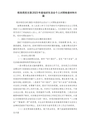 税务局党支部2023年度组织生活会个人对照检查材料6篇.docx