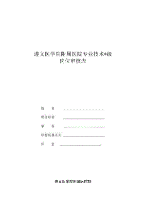 遵义医学院附属医院专业技术级岗位审核表.docx