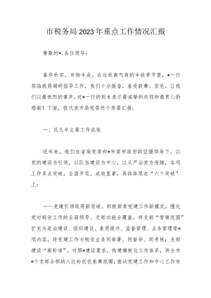 市税务局2023年重点工作情况汇报.docx