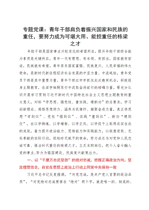 主题教育专题党课：青年干部肩负着振兴国家和民族的重任 要努力成为可堪大用、能担重任的栋梁之才.docx