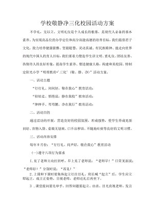 学校敬静净三化校园活动方案.docx