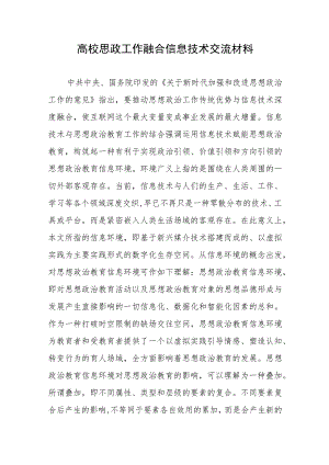 高校思政工作融合信息技术交流材料.docx