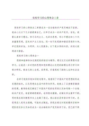 党校学习的心得体会三章.docx