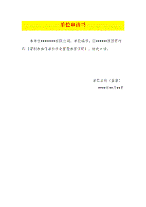 单位申请书模板（补缴社保明细）.docx