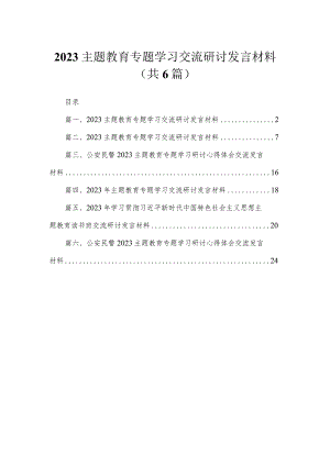 （6篇）2023主题教育专题学习交流研讨发言材料范文.docx