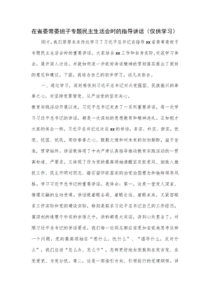 在省委常委班子专题民主生活会时的指导讲话.docx