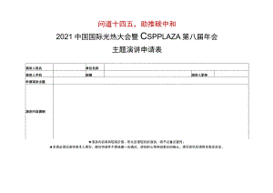 问道十四五助推碳中和2021中国国际光热大会暨CSPPLAZA第八届年会主题演讲申请表.docx