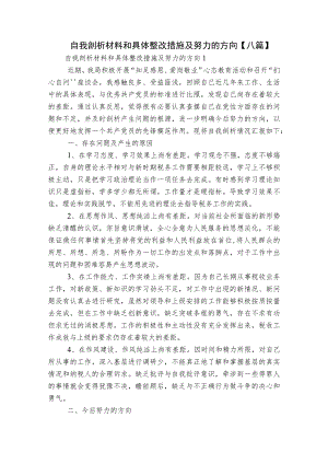 自我剖析材料和具体整改措施及努力的方向【八篇】.docx