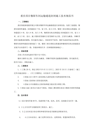 重庆项目餐厨车间运输通道封闭施工技术规范书.docx