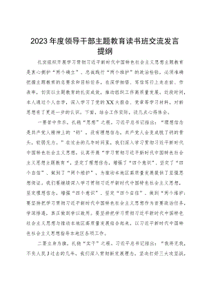 某县党员领导干部在2023年度主题教育读书班上的交流发言提纲汇编8篇.docx