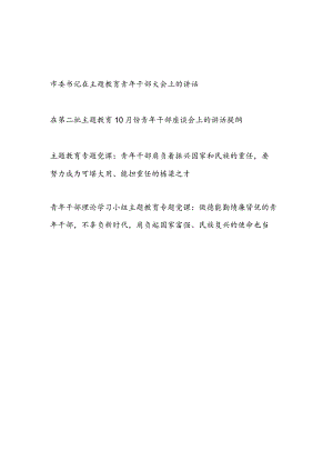 在2023年第一二批主题教育青年干部座谈会上的讲话发言和党课讲稿共4篇.docx