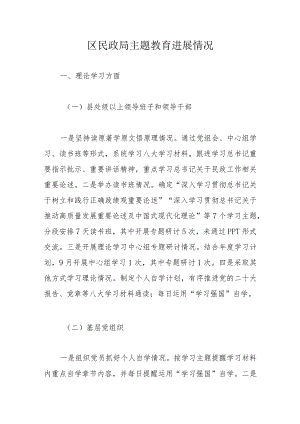 区民政局主题教育进展情况.docx