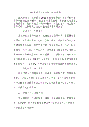 2023年世界粮食日活动总结大全.docx