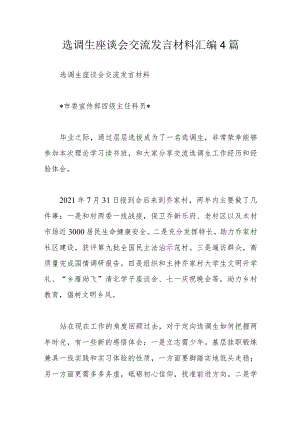 选调生座谈会交流发言材料汇编4篇.docx