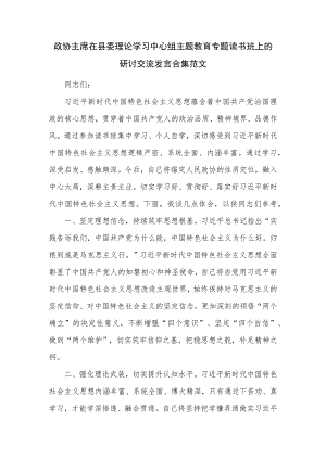 政协主席在县委理论学习中心组主题教育专题读书班上的研讨交流发言合集范文.docx