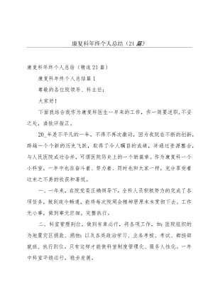 康复科年终个人总结（21篇）.docx