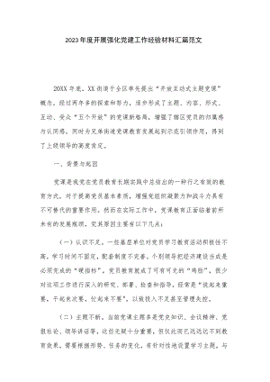 2023年度开展强化党建工作经验材料汇篇范文.docx