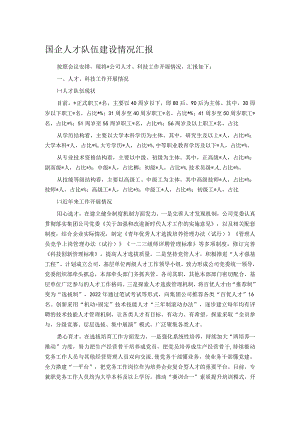 国企人才队伍建设情况汇报.docx
