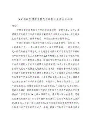 XX巡视反馈意见整改专题民主生活会主持词.docx